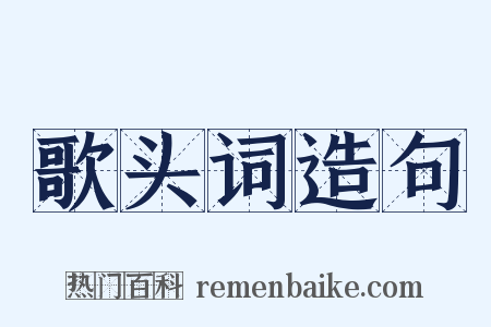 歌头词造句是什么意思的图片